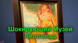 Зима в Вене: греемся в обществе великих в Музее Леопольд