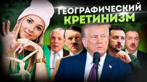 ГЕОГРАФИЧЕСКИЙ КРЕТИНИЗМ #МВШ