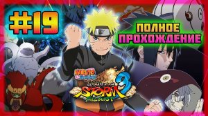 Naruto Shippuden: Ultimate Ninja Storm 3 (PC)-Воссоединённые Братья Учиха и Микро-Гриб на Троих #19.