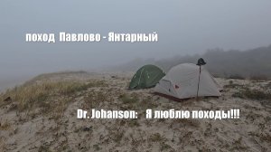 поход Павлово-Янтарный 26-27.10.2024 г.н.э.