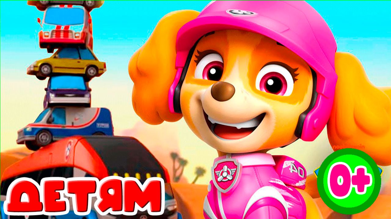 ЩЕНЯЧИЙ ПАТРУЛЬ - ОТРЯД ЩЕНКОВ К ДЕЛУ ГОТОВ - ИГРА МУЛЬТИК ДЛЯ ДЕТЕЙ смотреть онлайн