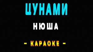 Караоке Нюша - Цунами