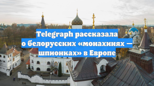 Telegraph рассказала о белорусских «монахинях-шпионках» в Европе