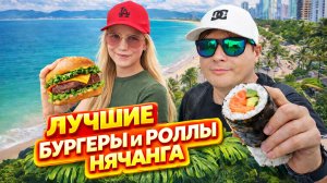Лучшие бургеры и роллы Нячанга + День рождения во Вьетнаме!
