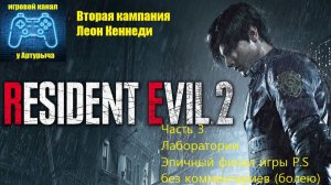 ЛАБОРАТОРИИ. ЭПИЧНЫЙ ФИНАЛ ИГРЫ Resident Evil 2 Remake (Leon) #3