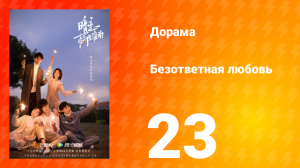 Безответная любовь 1 сезон 23 серия