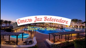Отдых в Египте, Шарм-Эль-Шейх. Отель Jaz Belevedere.