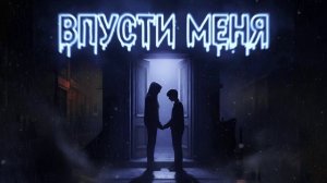 Трек к фильму "Впусти меня" (2010)