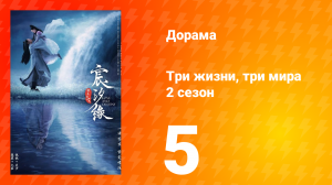 Три жизни, три мира: Любовь и судьба 2 сезон 5 серия