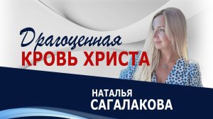 Драгоценная кровь Христа - Наталья Сагалакова ( 18.01.26 Церковь ПРОСЛАВЛЕНИЯ г.Норильск )