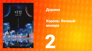Король: Вечный монарх 1 сезон 2 серия