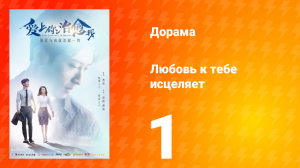 Любовь к тебе исцеляет 1 сезон 1 серия