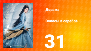 Волосы в серебре 1 сезон 31 серия