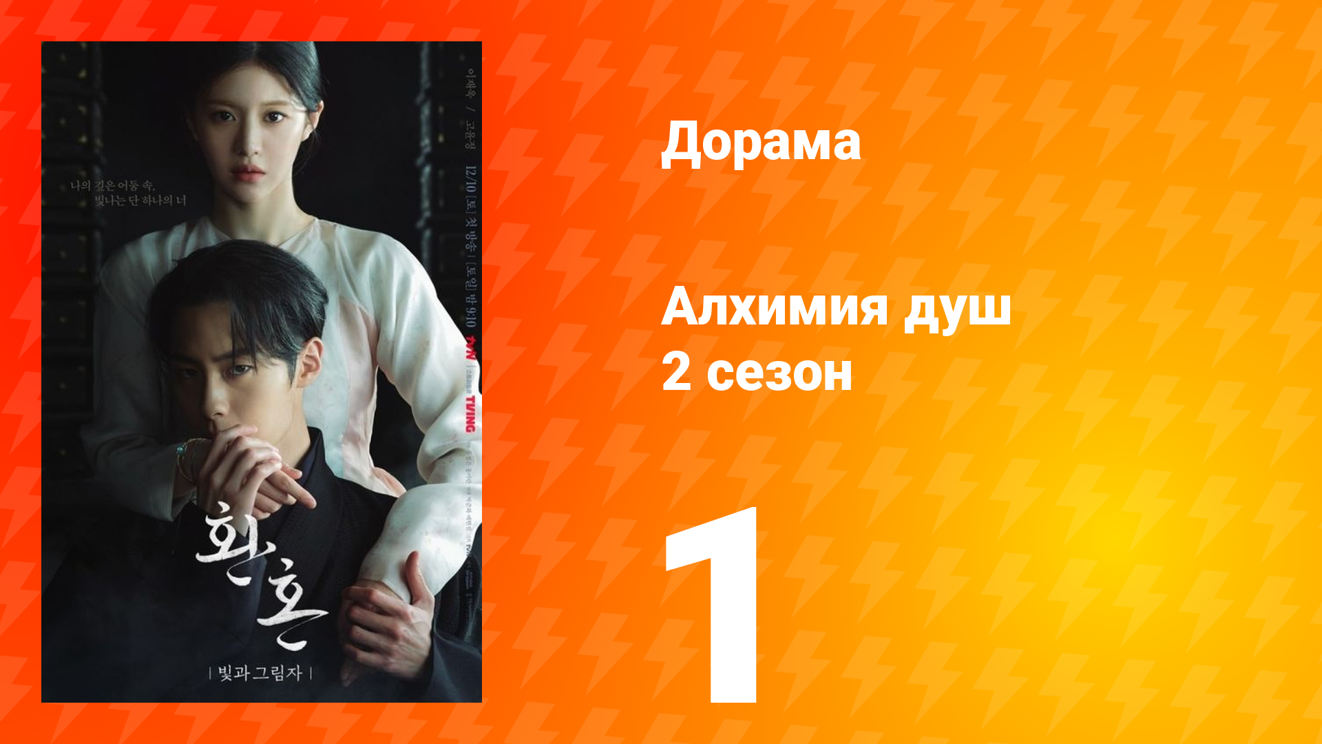 Алхимия душ: Свет и тень 2 сезон 1 серия смотреть онлайн
