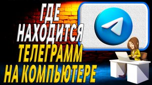 Где находится телеграмм на компьютере
