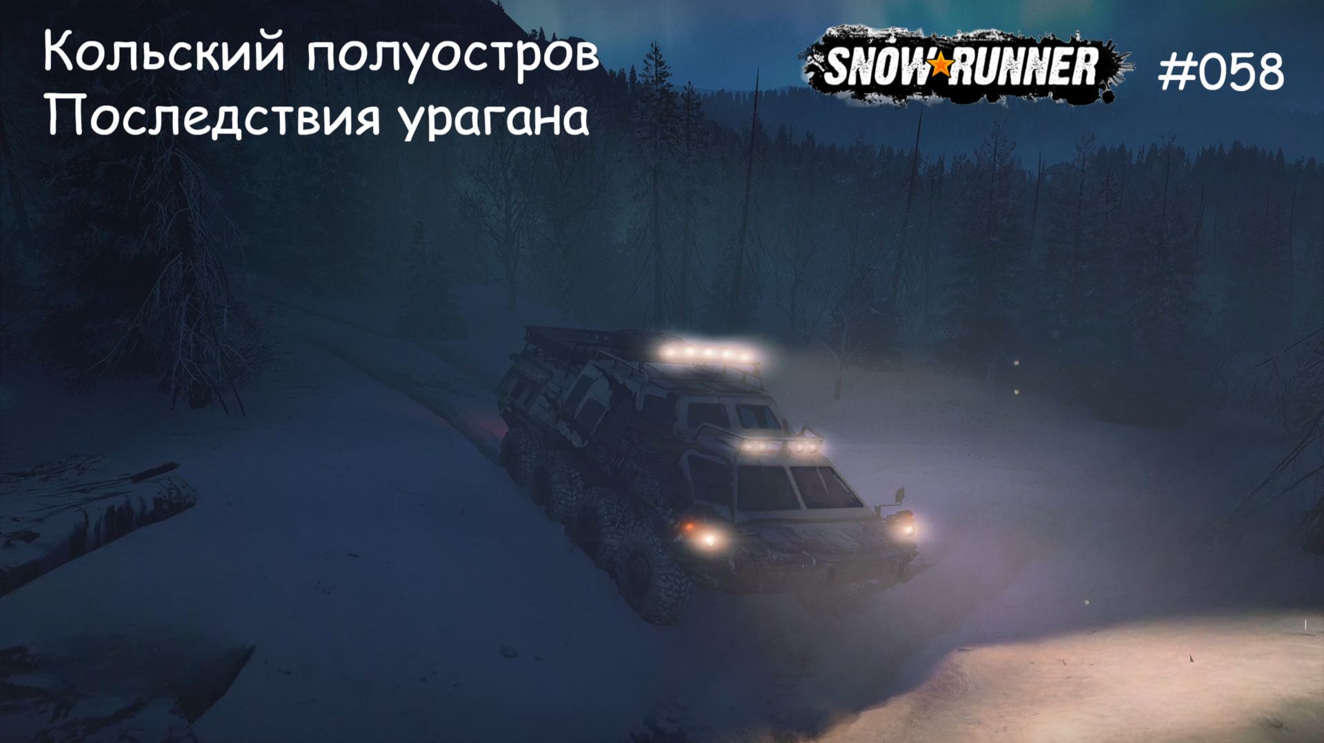 SnowRunner Кольский полуостров Последствия урагана смотреть онлайн