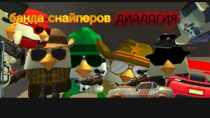 банда снайперов диалогия