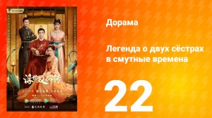 Легенда о двух сёстрах в смутные времена 1 сезон 22 серия