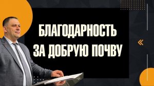 Благодарность за добрую землю | Александр Филатов | 18.01.2026