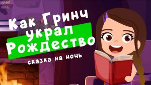 Как Гринч украл Рождество | сказка на ночь
