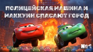 Мультики для детей, 🚔 Может ли Полицейская Машина и Макуин 🚗 спасти город Кто станет героем