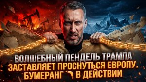 ВОЛШЕБНЫЙ ПЕНДЕЛЬ ТРАМПА ЗАСТАВЛЯЕТ ПРОСНУТЬСЯ ЕВРОПУ. БУМЕРАНГ 🪃 В ДЕЙСТВИИ