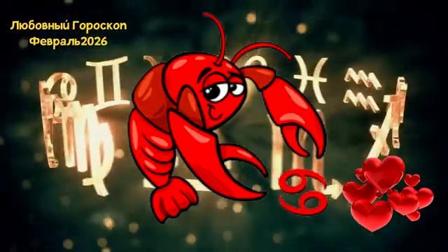 РАК Любовный Гороскоп на Февраль 2026 года смотреть онлайн