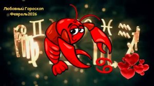 РАК Любовный Гороскоп на Февраль 2026 года