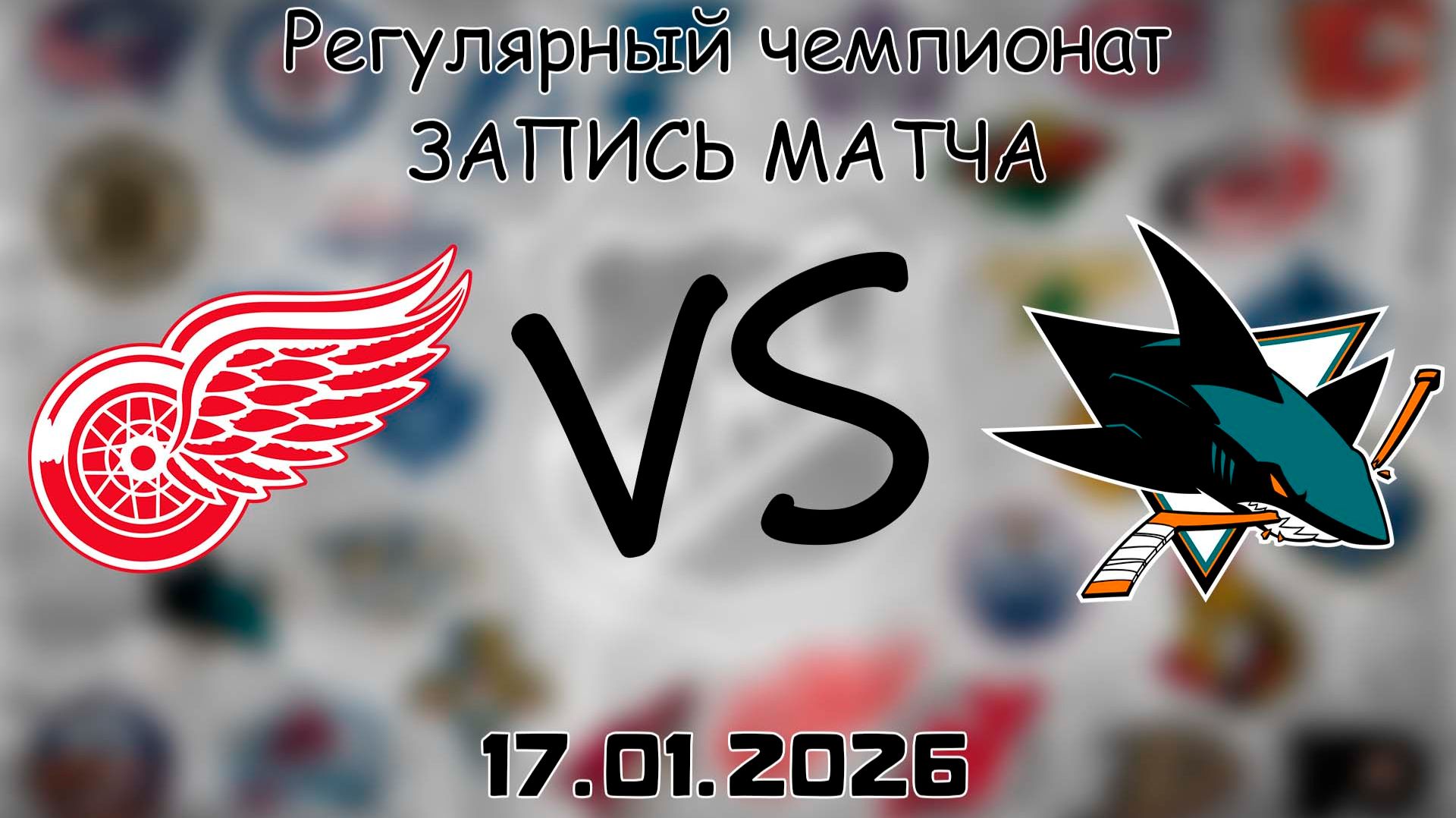 17.01.26 | Регулярный чемпионат | Детройт Ред Уингз - Сан-Хосе Шаркс | НХЛ | NHL смотреть онлайн
