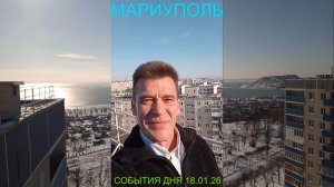 Мариуполь СОБЫТИЯ ДНЯ 18.01.26 КОГДА ОТКЛЮЧАТЬ ХОЛОДИЛЬНИК Комсомольский бульвар #новости