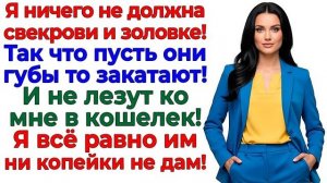 Я не банкомат! Свекровь и Золовка остались ни с чем! | Истории Из Жизни | Реальная История