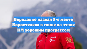 Бородавко назвал 5-е место Коростелева в гонке на этапе КМ хорошим прогрессом
