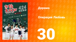 Операция Любовь 1 сезон 30 серия