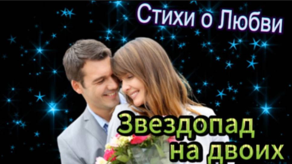 Звездопад на двоих! смотреть онлайн