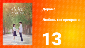 Любовь так прекрасна 1 сезон 13 серия
