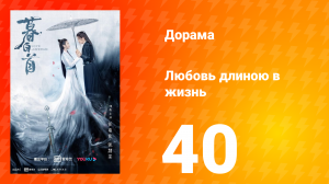 Любовь длиною в жизнь 1 сезон 40 серия
