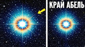 УЧЕНЫЕ БЬЮТ ТРЕВОГУ! Только что: получены невероятные снимки края Абель