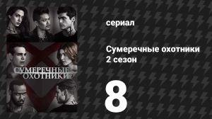 Сумеречные охотники 2 сезон 8 серия «Любовь есть дьявол» (сериал, 2016)