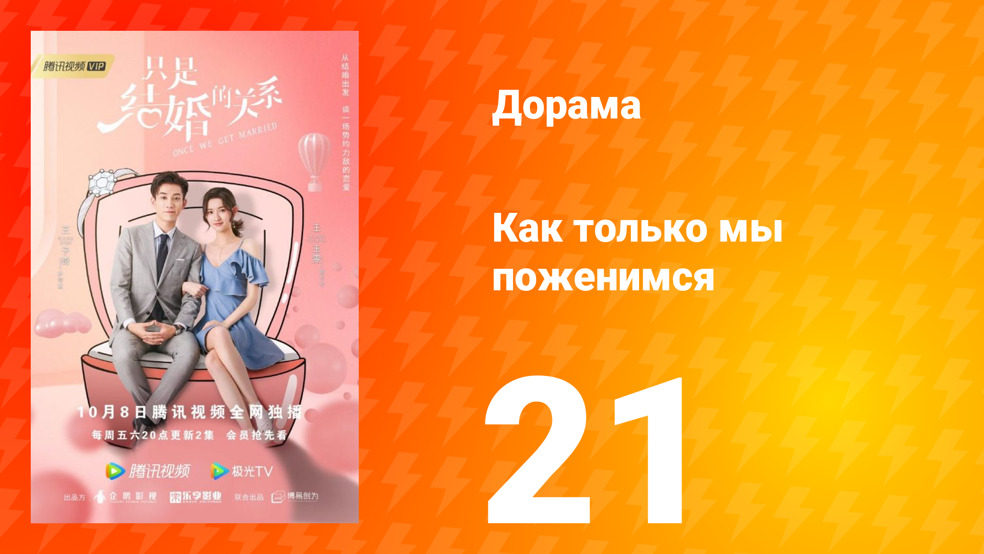 Как только мы поженимся 1 сезон 21 серия смотреть онлайн