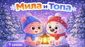 МИЛА И ТОПА ПРИКЛЮЧЕНИЯ МИШКИ И ЗАЙЧИКА ДОБРАЯ ПЕСНЯ ДЛЯ ДЕТЕЙ