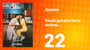 Какой должна быть любовь 1 сезон 22 серия