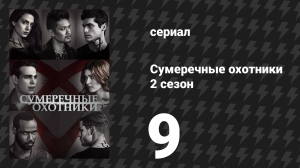 Сумеречные охотники 2 сезон 9 серия «Связанные кровью» (сериал, 2016)