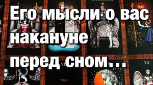 ТАРО РАСКЛАД☘️❤️ЕГО МЫСЛИ О ВАС НАКАНУНЕ ПЕРЕД СНОМ!😱С ЧЕМ ОН ЗАСЫПАЛ И С ЧЕМ ПРОСНУЛСЯ⁉️🫶🏻