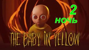 THE BABY IN YELLOW.(Млаленец в желтом. 2-ночь.)