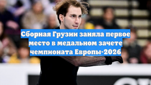 Сборная Грузии заняла первое место в медальном зачете чемпионата Европы-2026