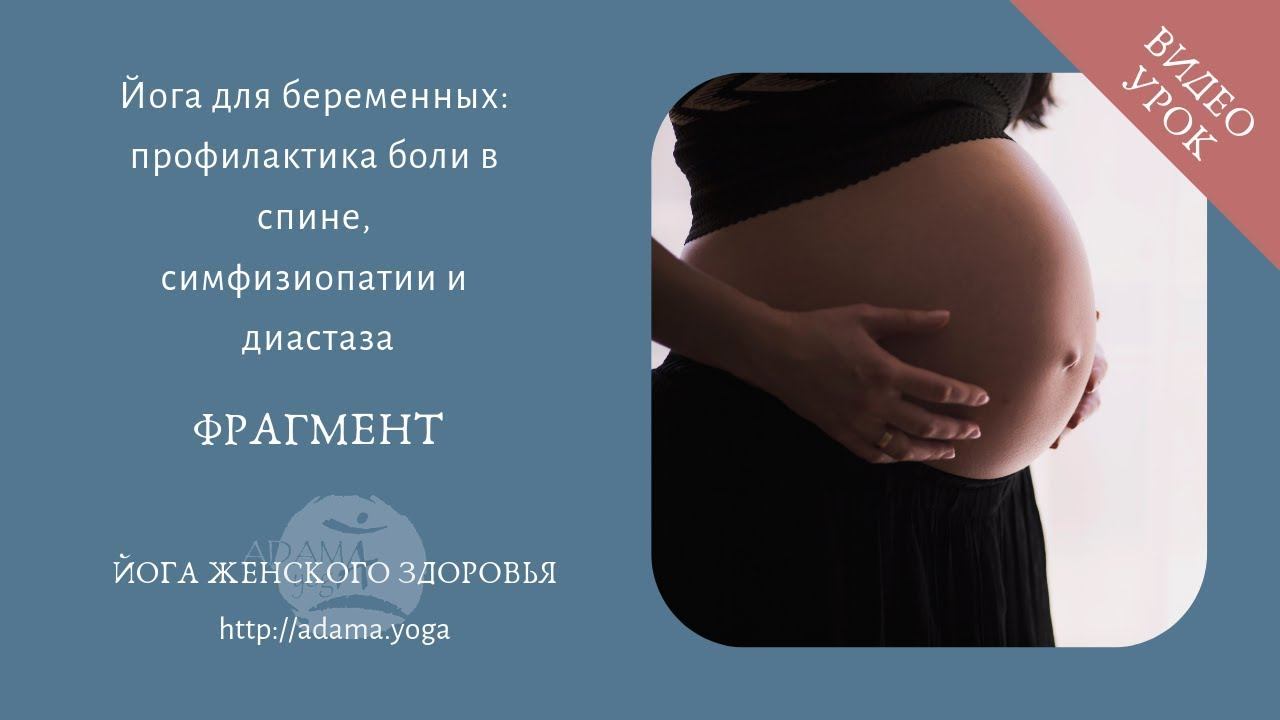 Йога для профилактики болей в пояснице диастаза и симфизиопатии во время беременности