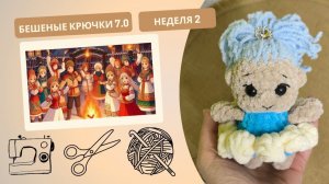 Бешеные крючки 7.0. Неделя 2