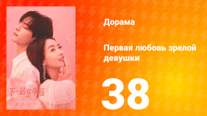 Первая любовь зрелой девушки  1 сезон 38 серия