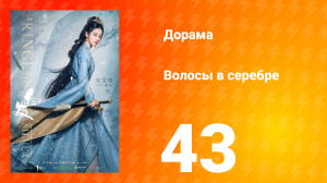 Волосы в серебре 1 сезон 43 серия