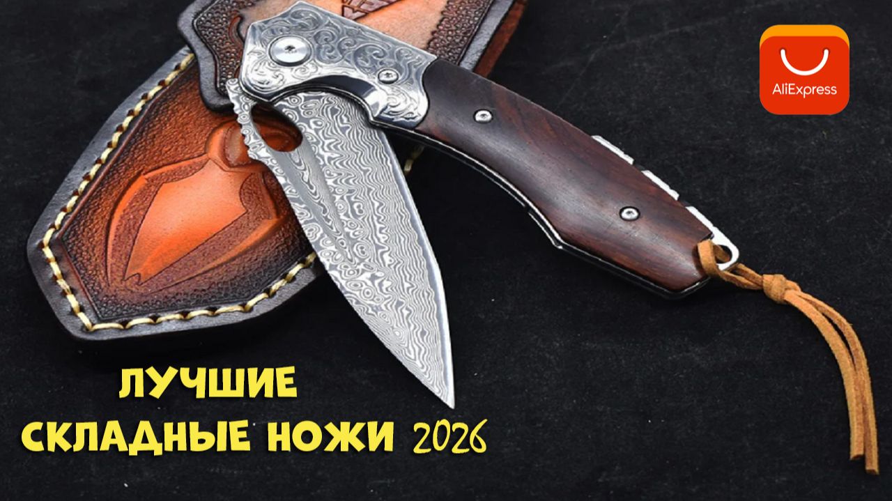 ТОП-6 складных ножей с Алиэкспресс кто лучший в 2026? смотреть онлайн